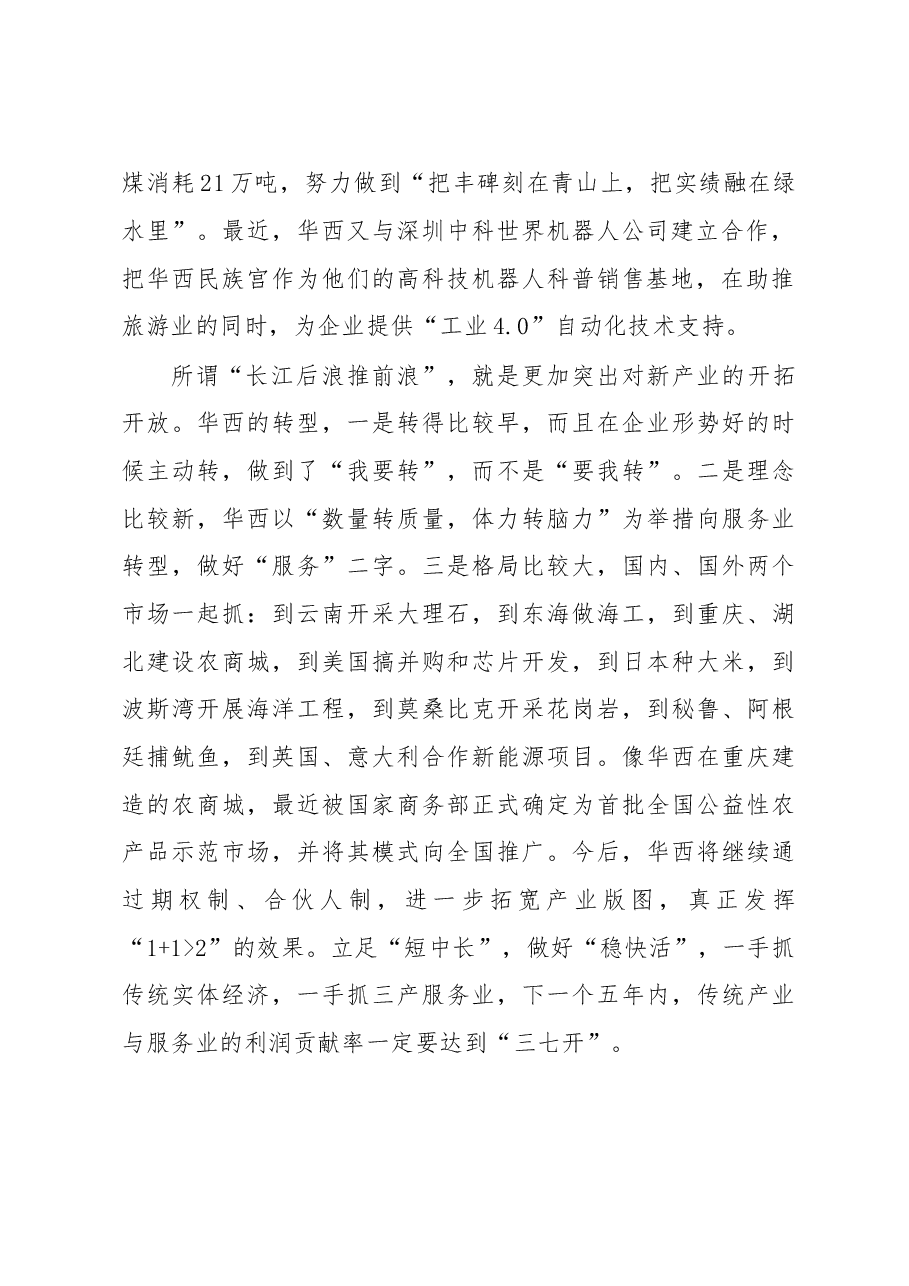 三句老话诠释华西新转型.doc,第2页预览