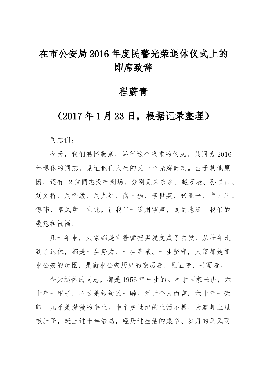 程蔚青:在市公安局2016年度民警光荣退休仪式上的即席致辞.docx,第1页预览