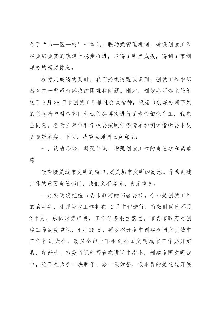 在全市教育系统创城工作推进会上的讲话.docx,第2页预览