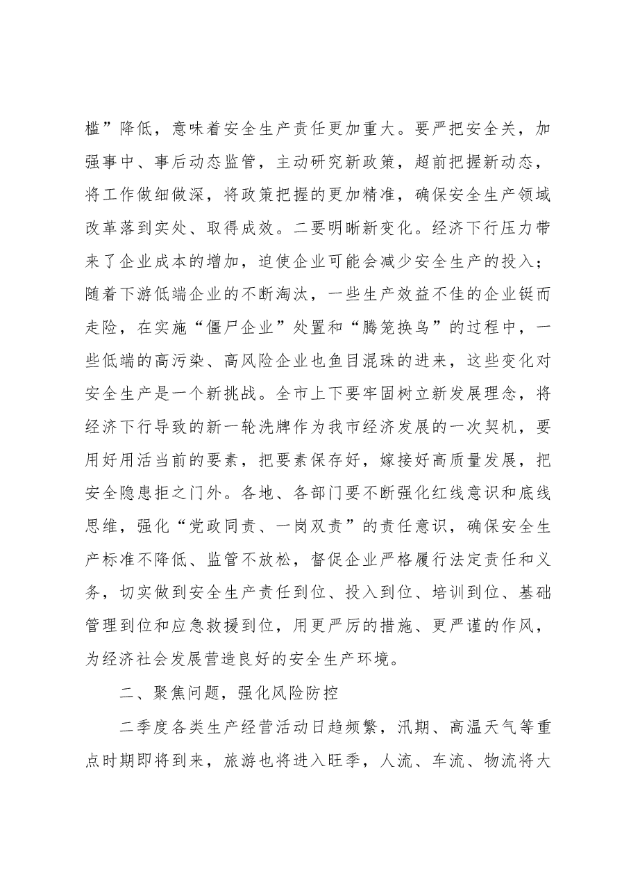 王普同志在全市安委会第二次全体（扩大） 会议上的讲话.docx，第2页预览