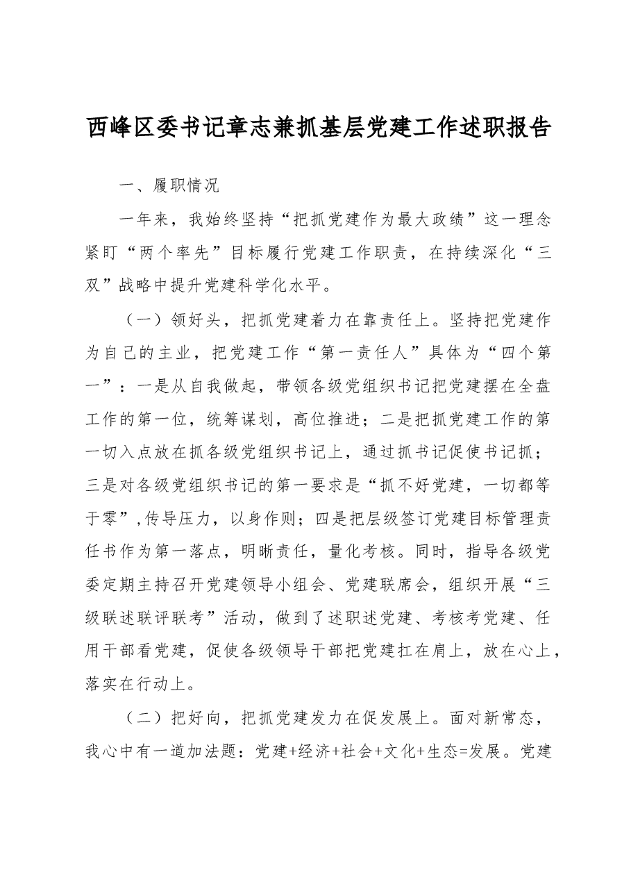 西峰区委书记章志兼抓基层党建工作述职报告.doc，第1页预览
