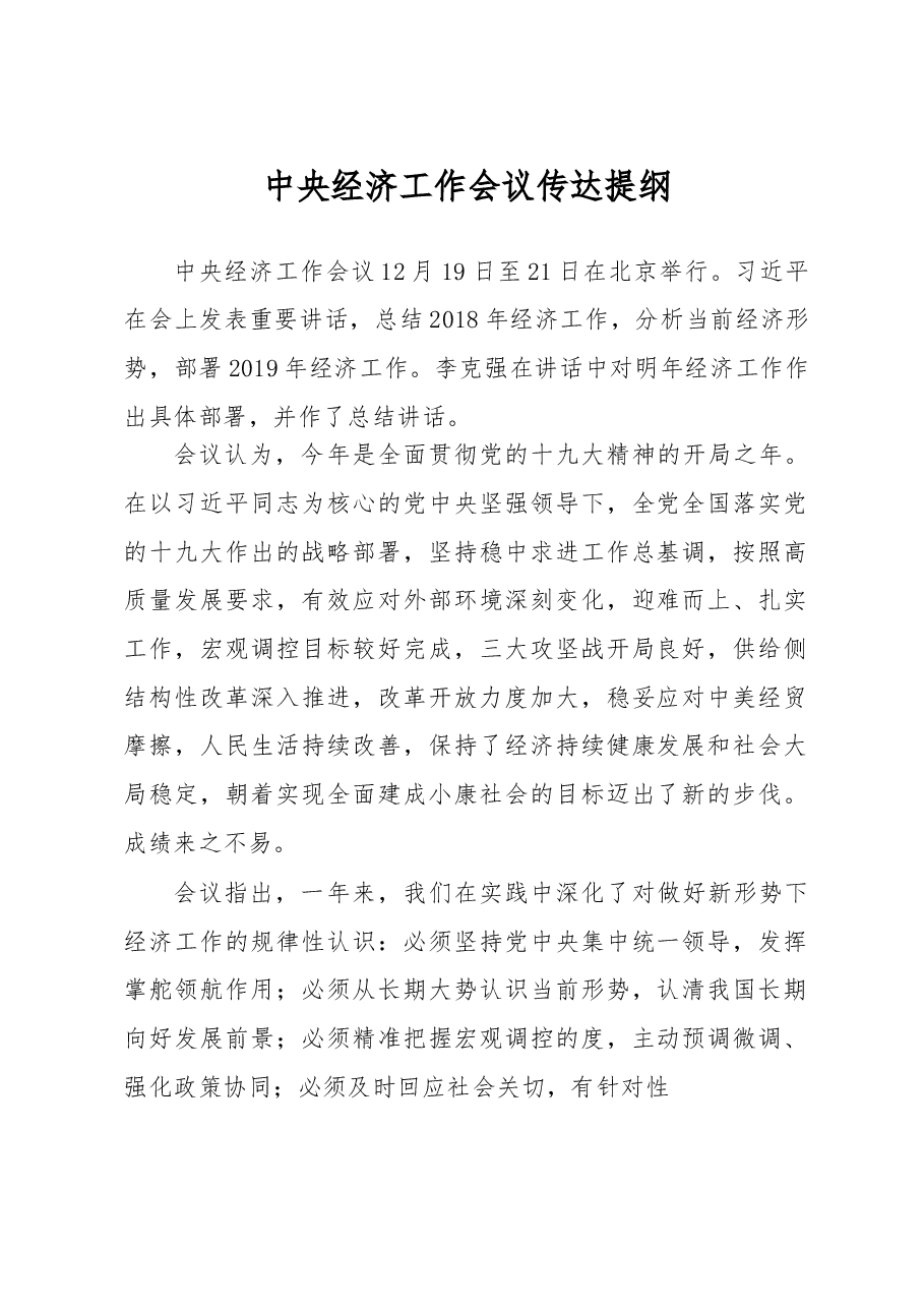 中央经济工作会议传达提纲.doc,第1页预览