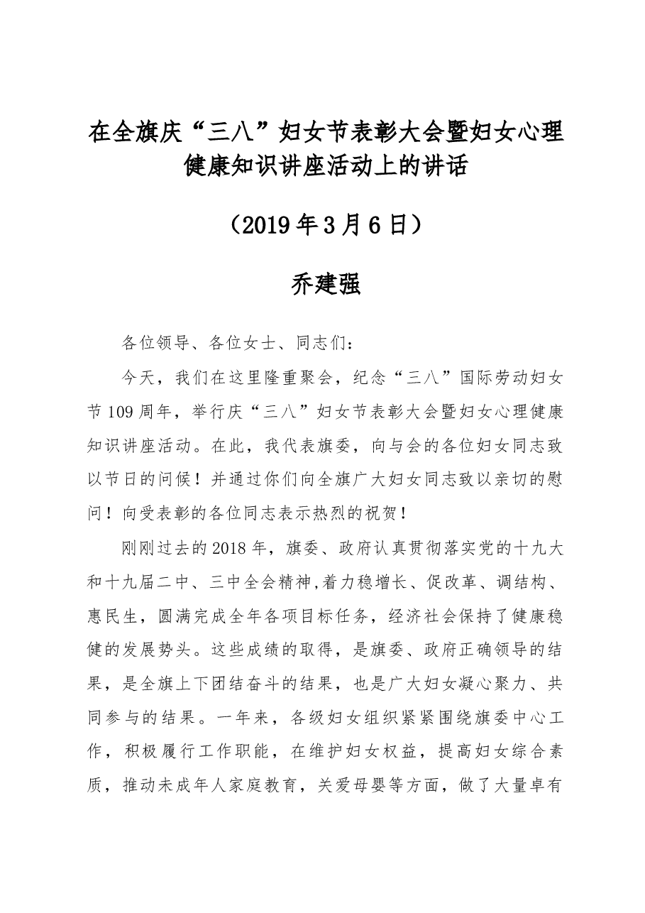 旗委副书记乔建强同志在全旗庆“三八”妇女节表彰大会暨妇女心理健康知识讲座活动上的讲话.docx,第1页预览