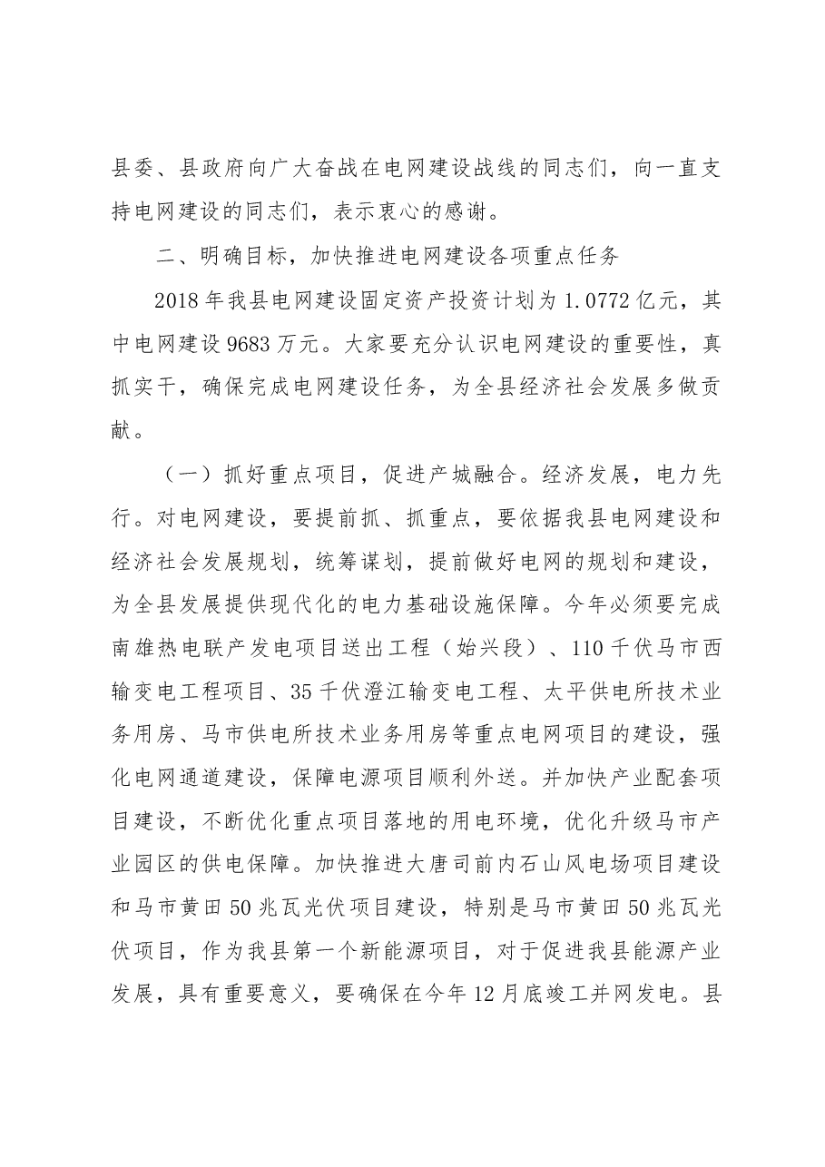 在始兴县新一轮农村电网改造升级工程建设攻坚年工作会议上的讲话.docx,第3页预览