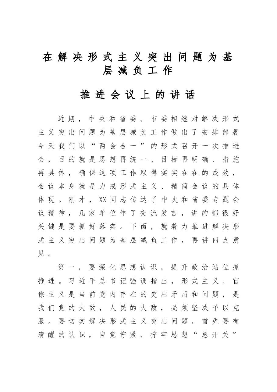在解决形式主义突出问题为基层减负工作推进会议上的讲话.docx,第1页预览