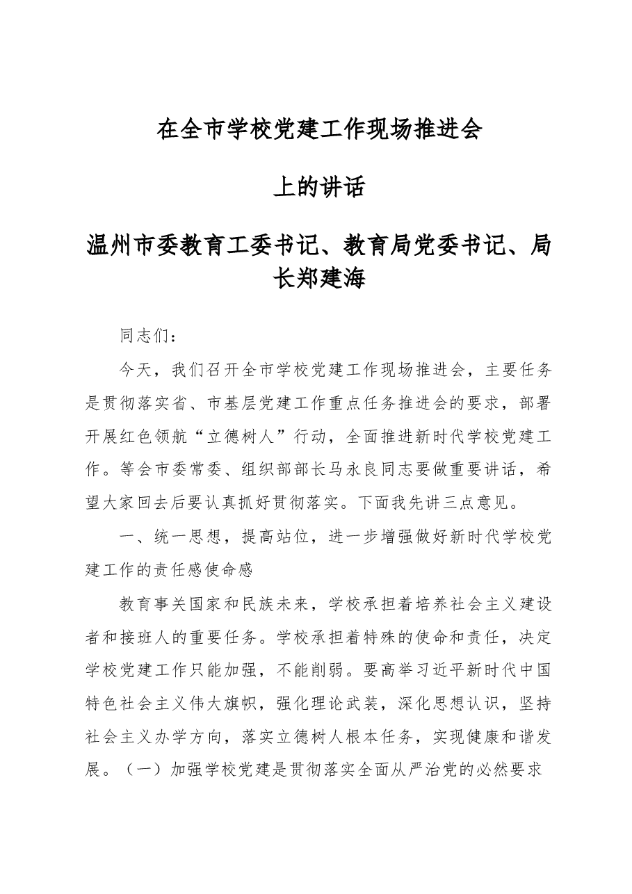 在全市学校党建工作现场推进会.docx,第1页预览