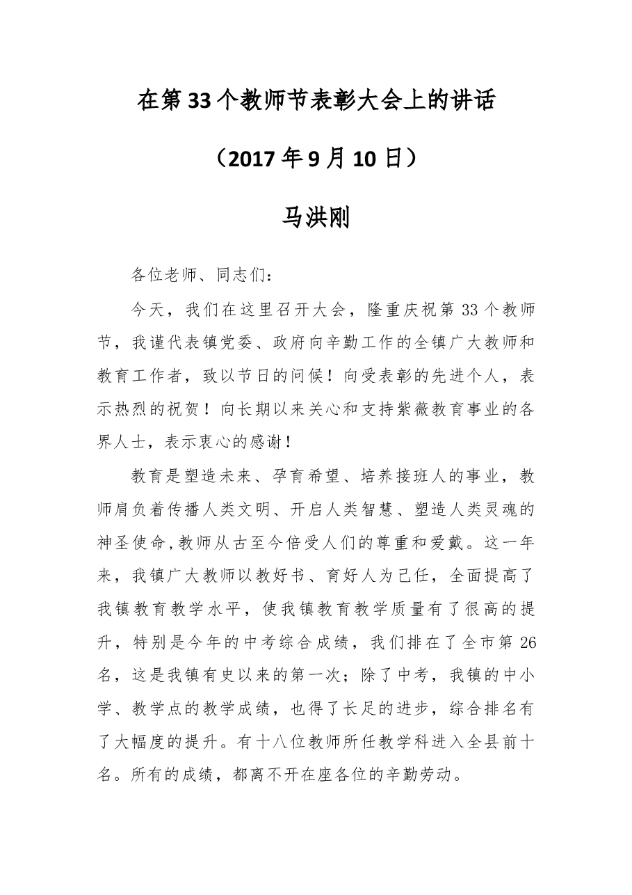 在第33个教师节表彰大会上的讲话.docx,第1页预览