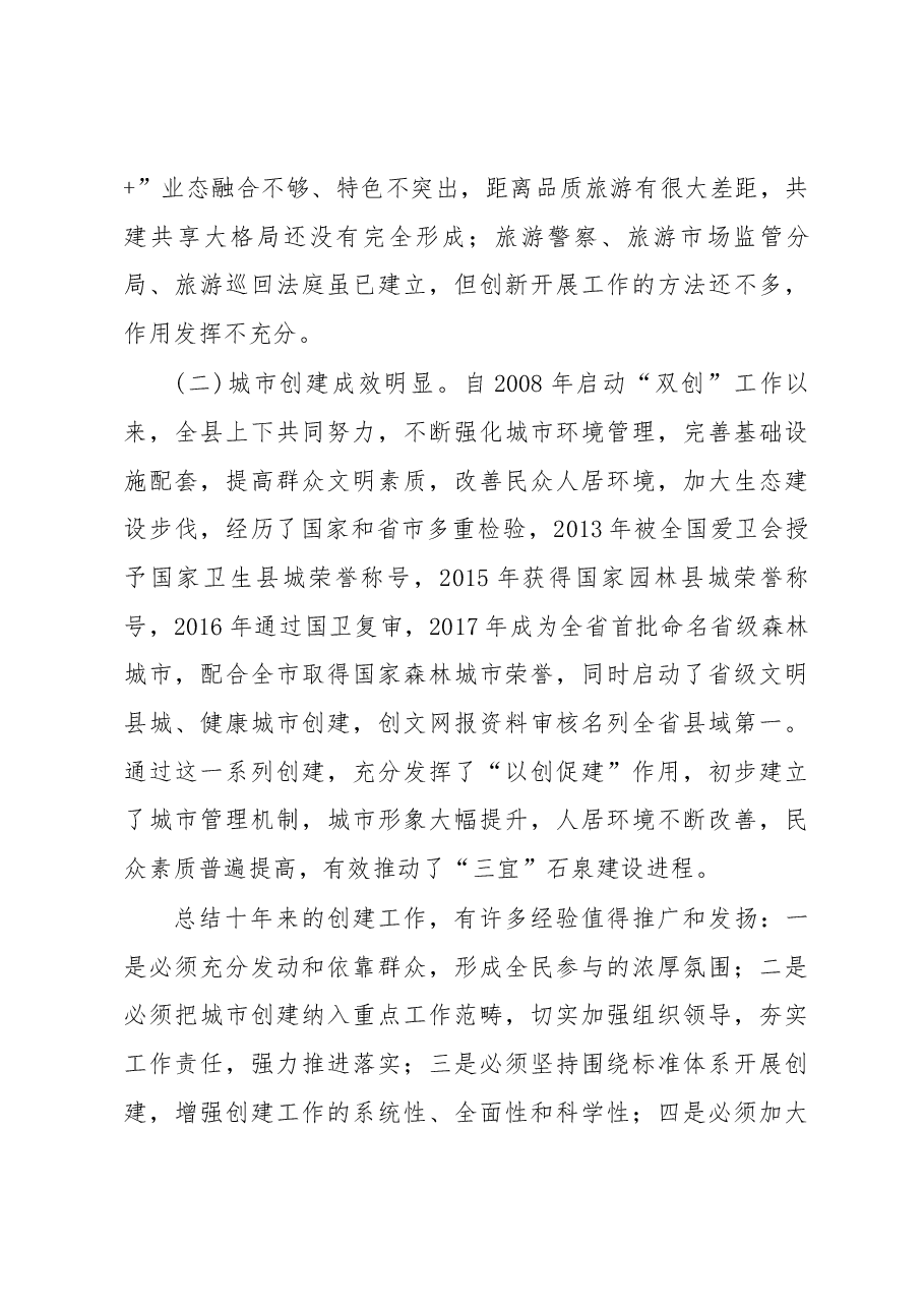 周耀宜同志在创建国家全域旅游示范县暨城市系列创建工作会议上的讲话.docx,第4页预览