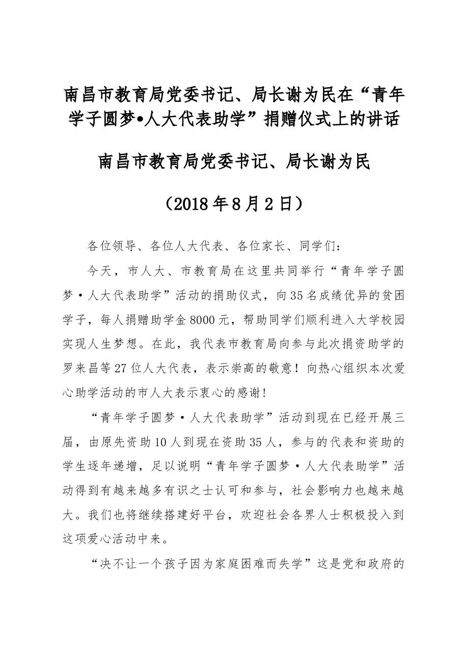 谢为民:在“青年学子圆梦•人大代表助学”捐赠仪式上的讲话.docx,第1页预览