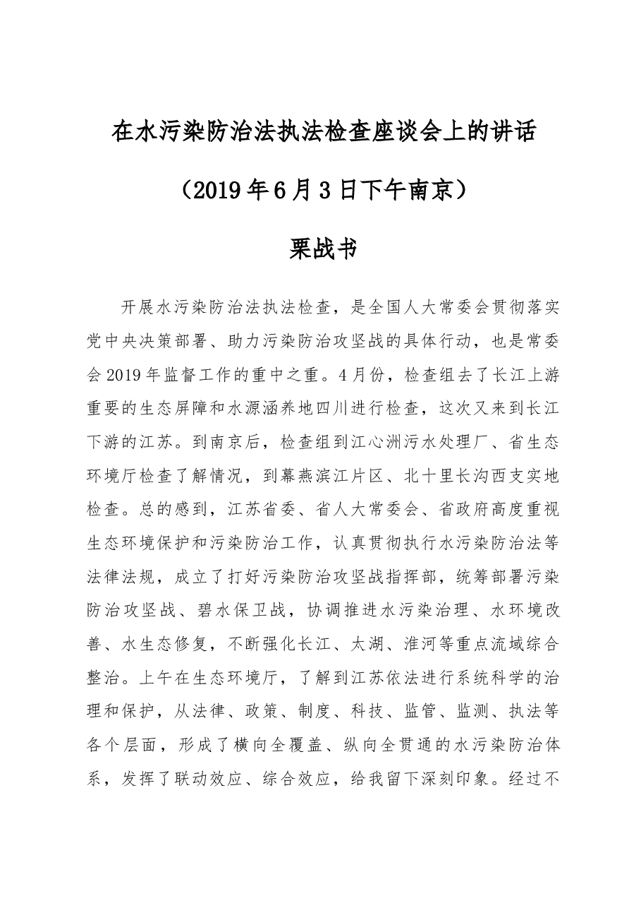 栗战书在水污染防治法执法检查座谈会上的讲话.docx,第1页预览