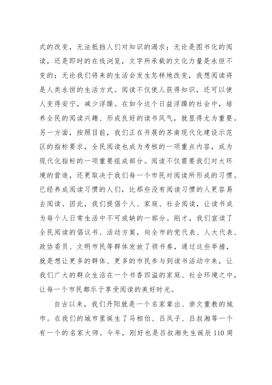 在丹阳市首届“书香丹阳”全民阅读节开幕式上的讲话.docx,第2页预览