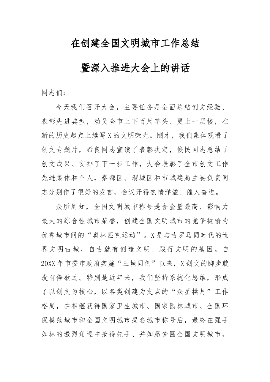 在创建全国文明城市工作总结暨深入推进大会上的讲话.docx，第1页预览