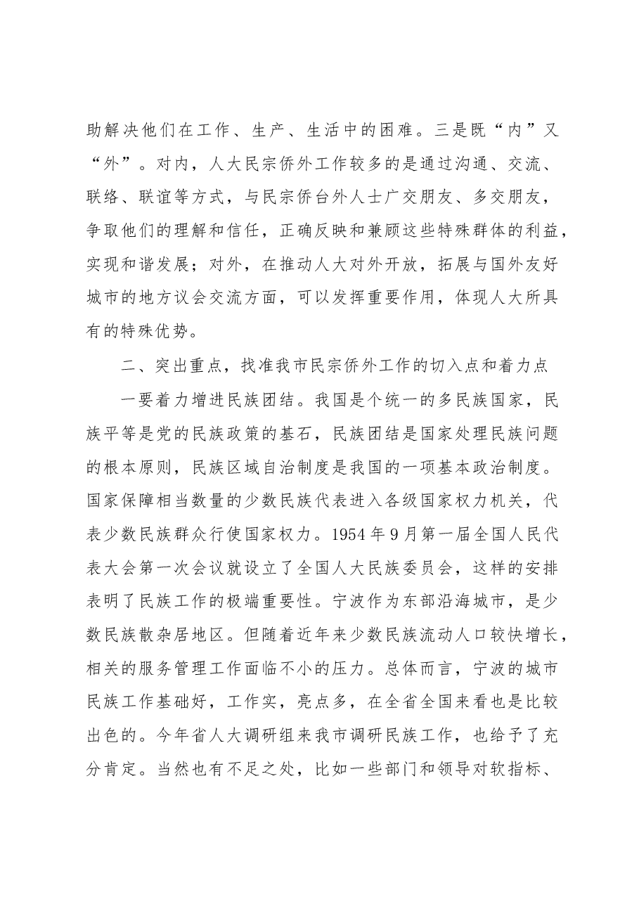 王建康副主任在全市人大民宗侨外工作座谈会暨委员会全体会议上的讲话摘要.docx,第3页预览