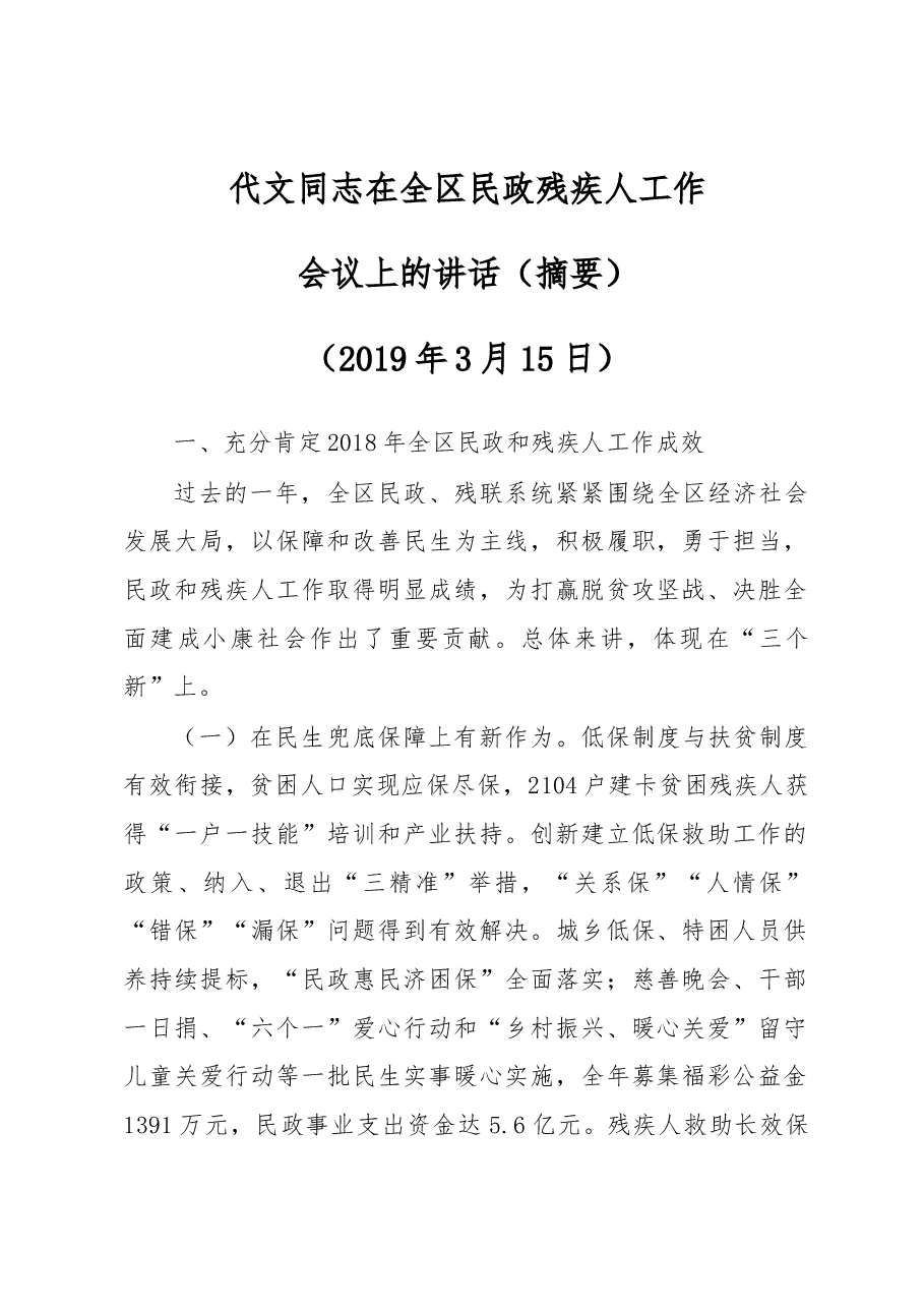 代文同志在全区民政残疾人工作.docx,第1页预览