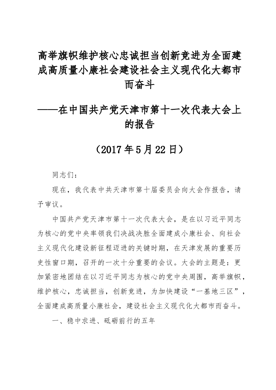 天津市第十一次党代会报告.doc,第1页预览