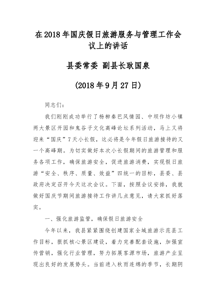 在2018年国庆假日旅游服务与管理工作会议上的讲话.docx,第1页预览