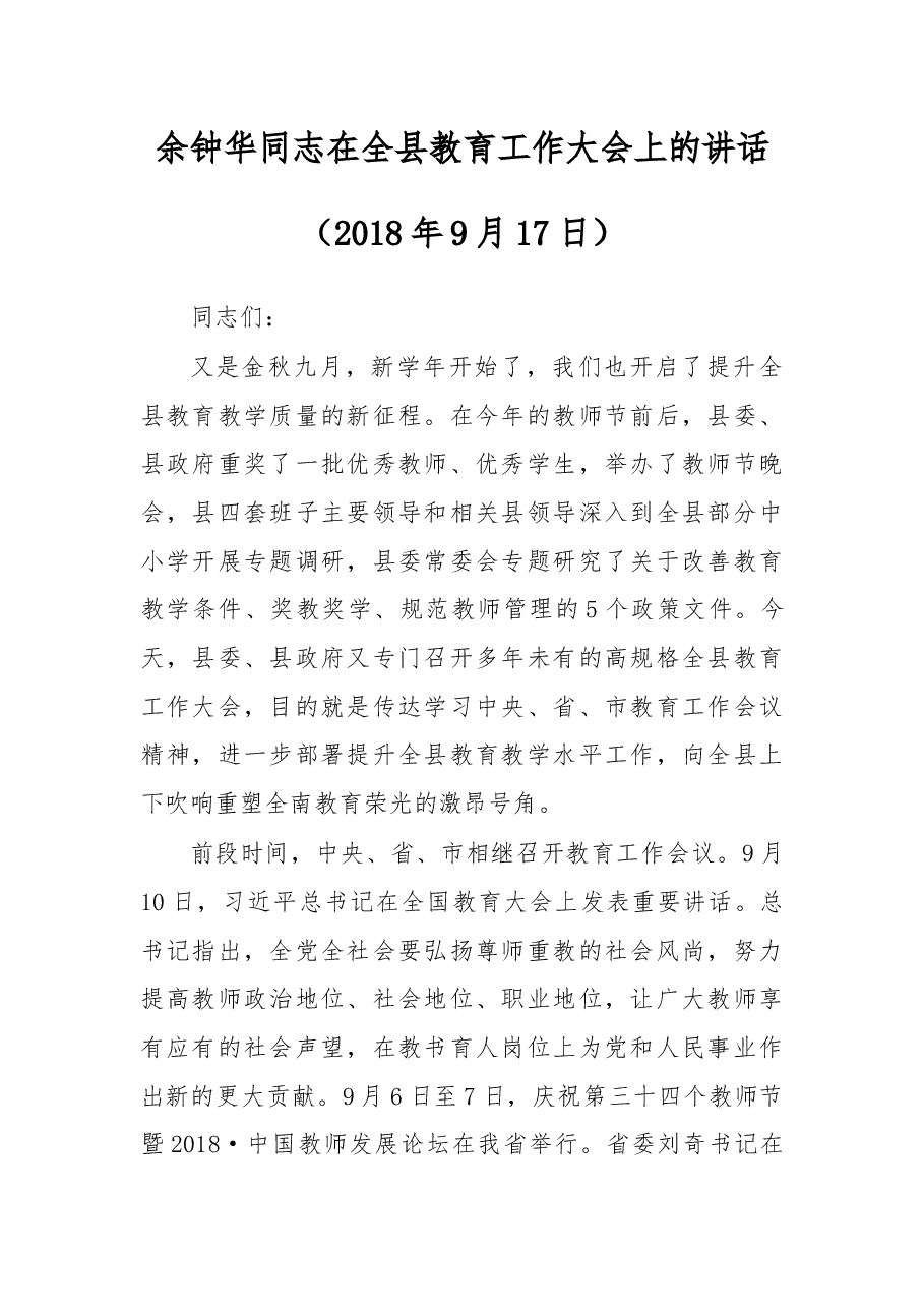 余钟华同志在全县教育工作大会上的讲话.docx,第1页预览