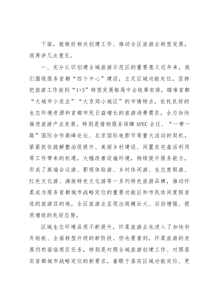 区委书记常卫在怀柔区创建国家全域旅游示范区动员部署会上的讲话.docx,第2页预览