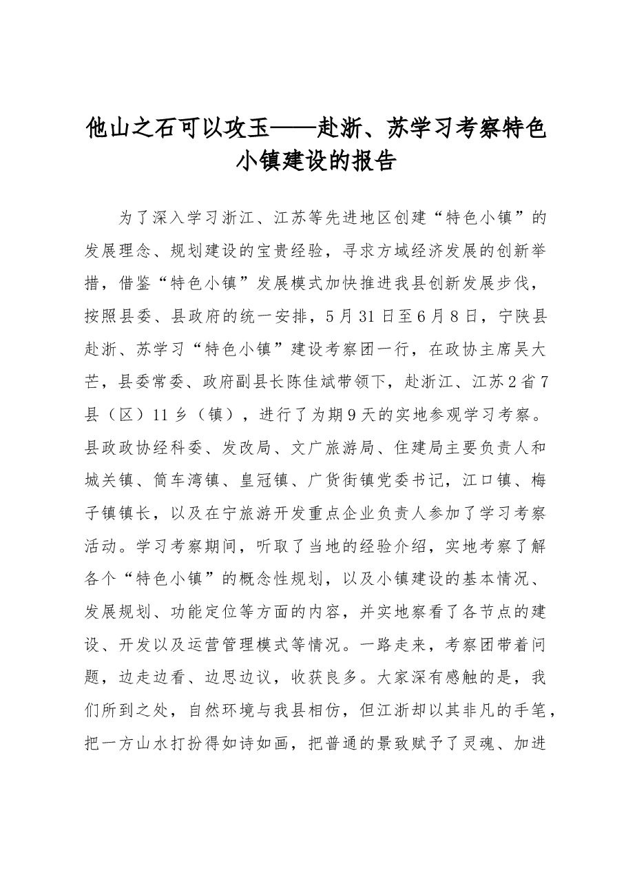 他山之石可以攻玉——赴浙、苏学习考察特色小镇建设的报告.docx,第1页预览