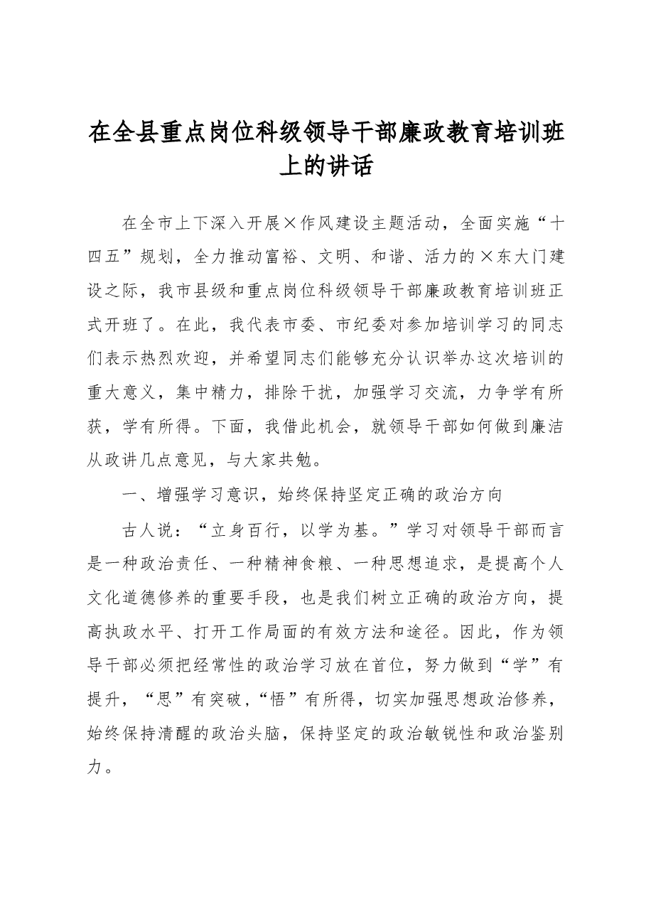 在全县重点岗位科级领导干部廉政教育培训班上的讲话.docx，第1页预览