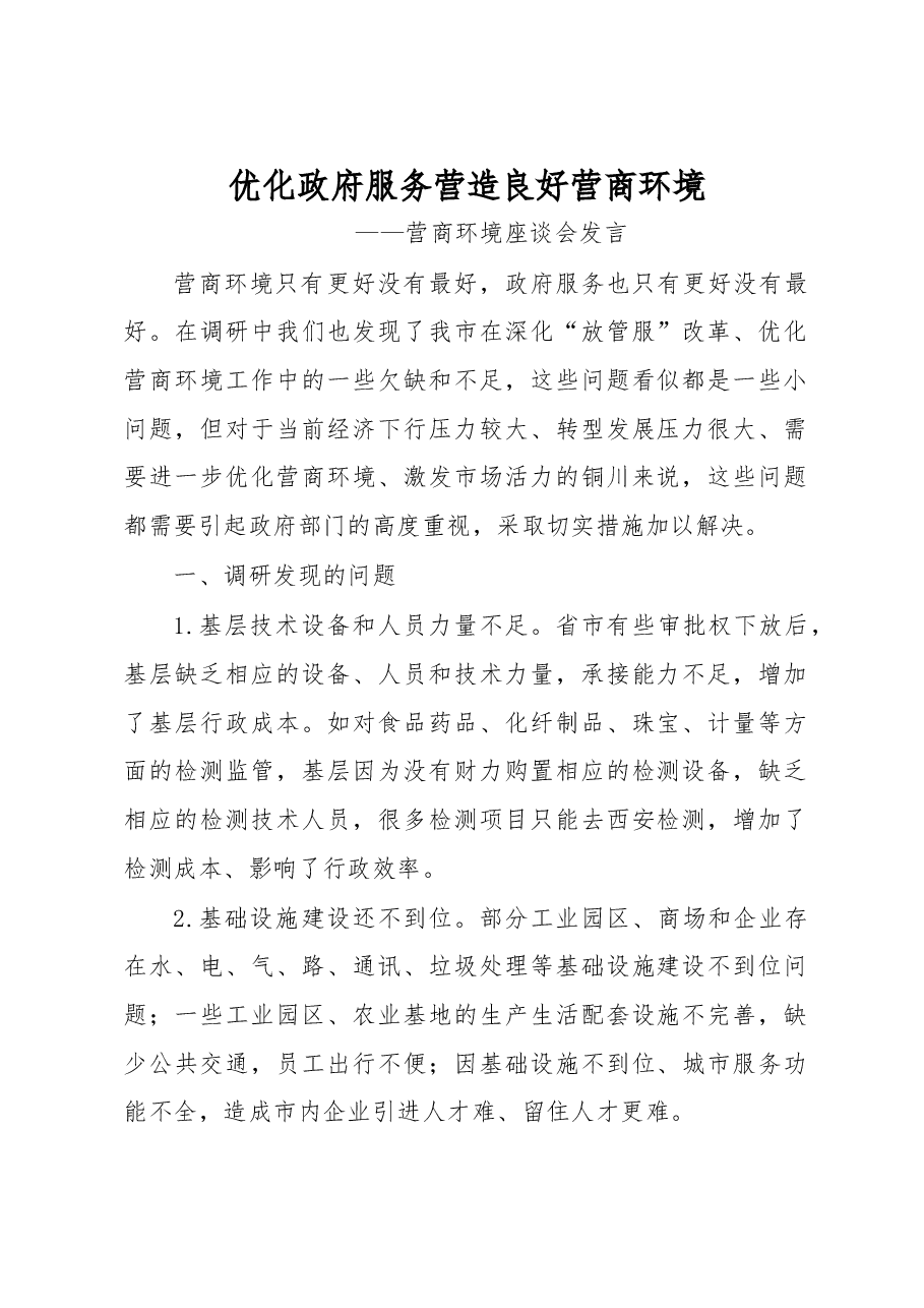 优化政府服务 营造良好营商环境——营商环境座谈会发言.docx,第1页预览