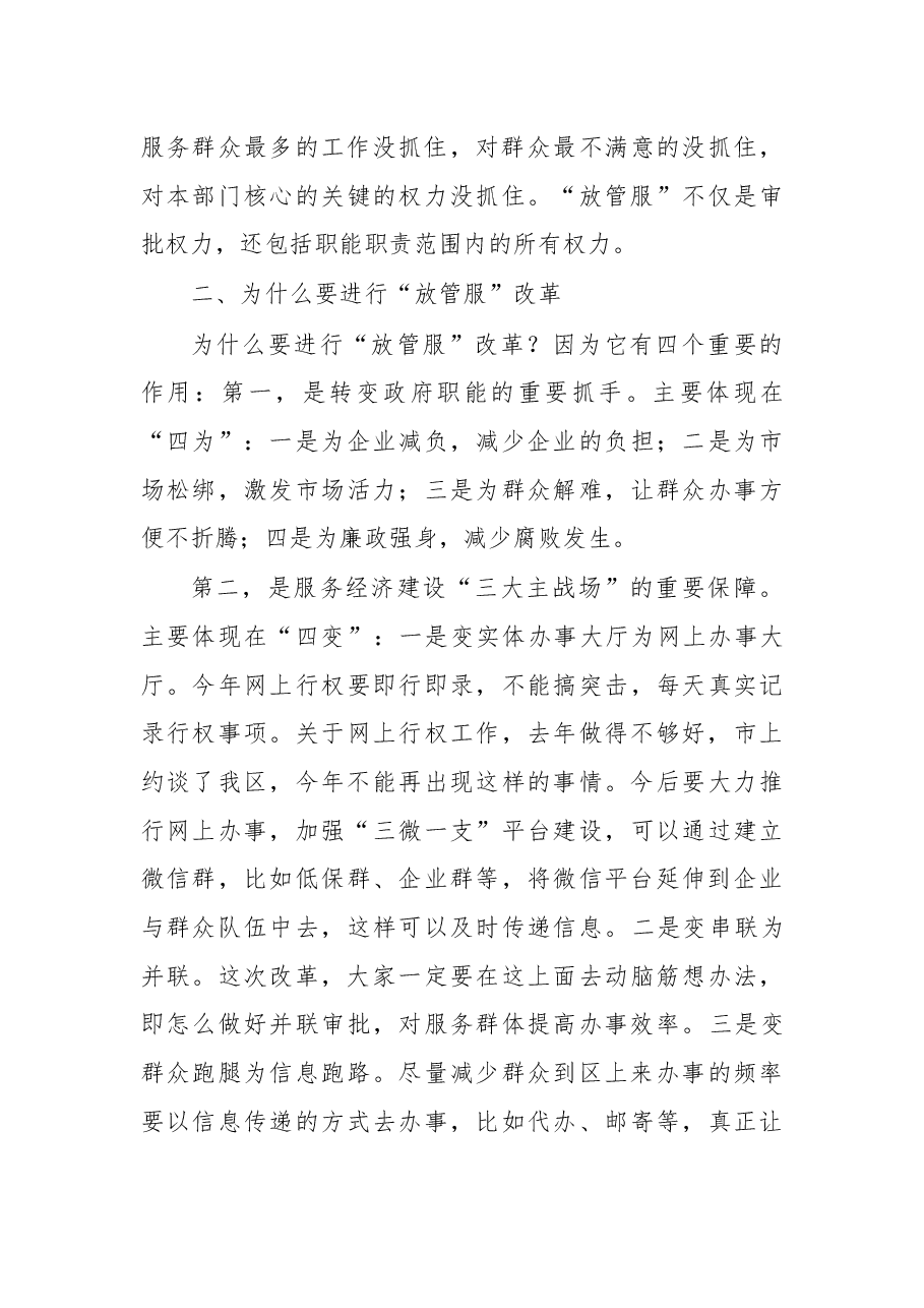 在全区“放管服”工作推进会上的讲话.docx,第4页预览