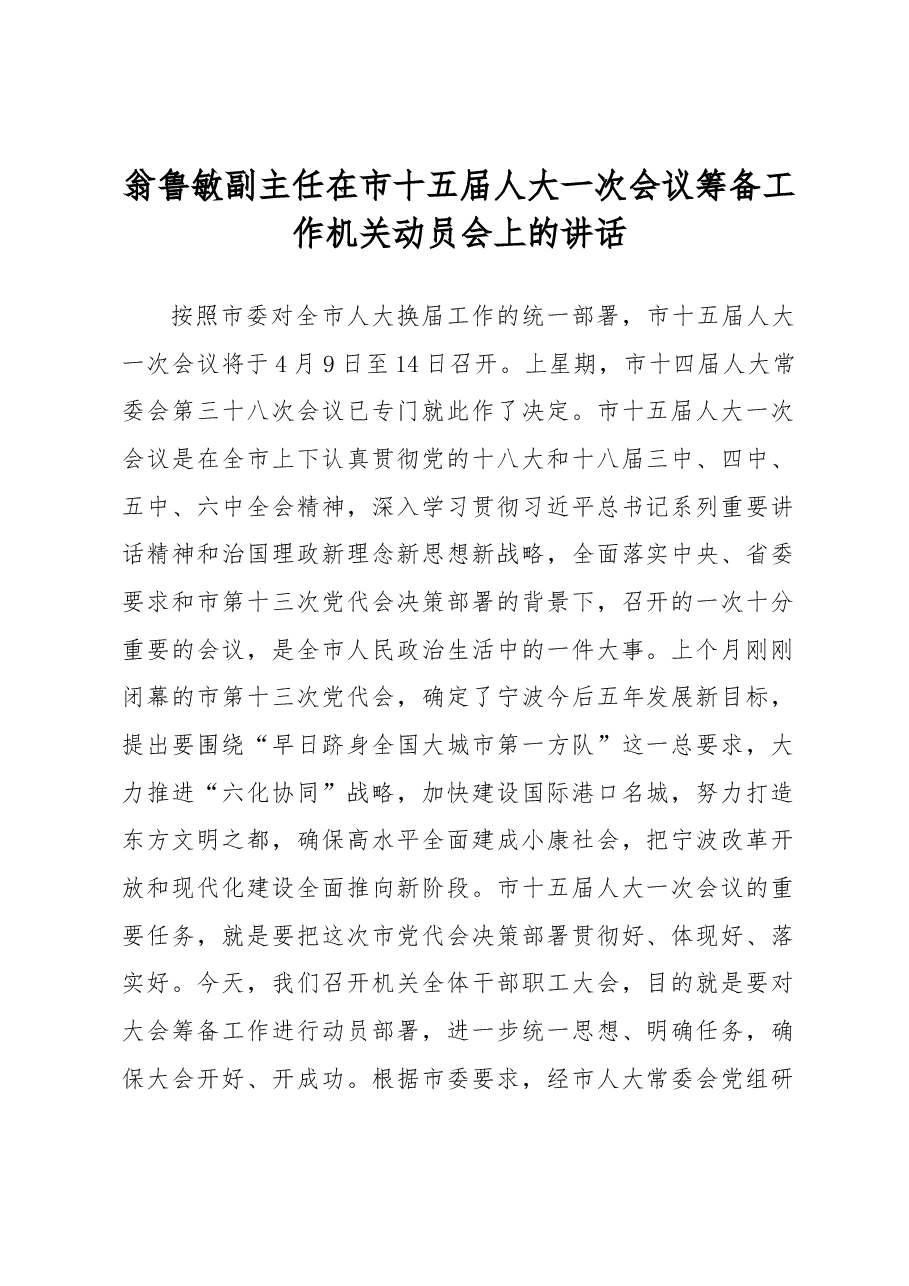 翁鲁敏副主任在市十五届人大一次会议筹备工作机关动员会上的讲话.docx,第1页预览
