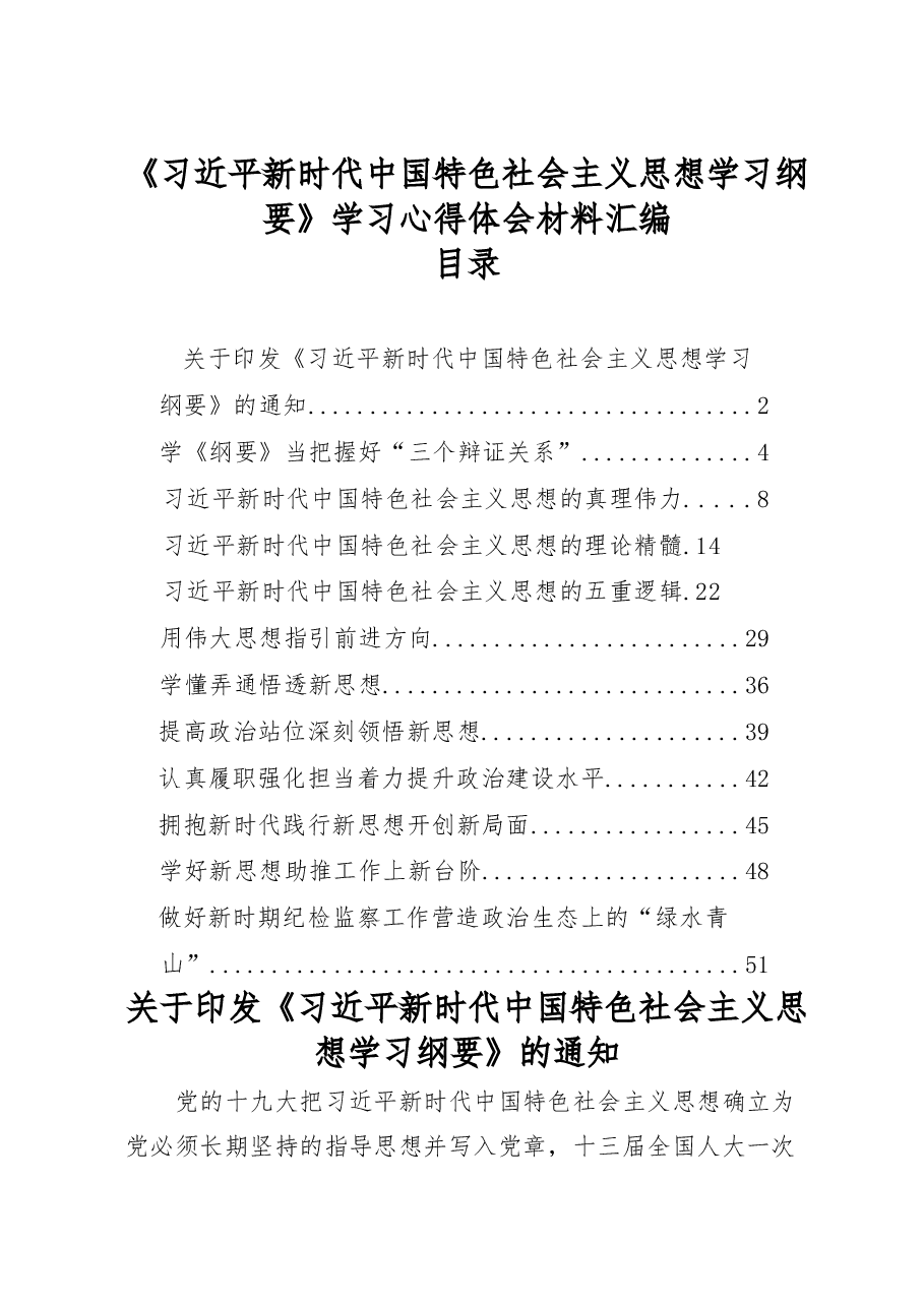 《习近平新时代中国特色社会主义思想学习纲要》学习心得体会材料范文赏析12篇.docx,第1页预览