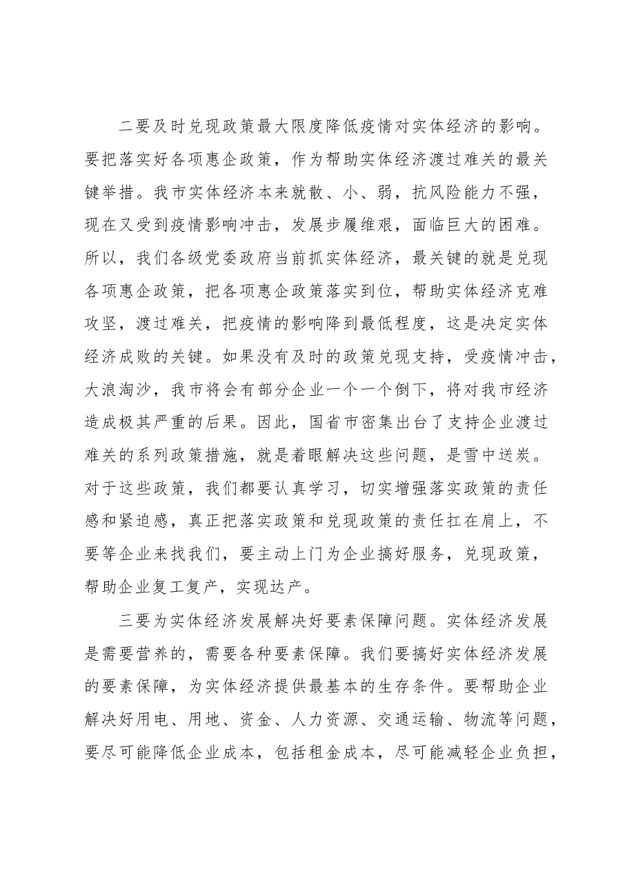 在全市统筹推进疫情防控和经济社会发展工作视频会议上的讲话.doc,第3页预览