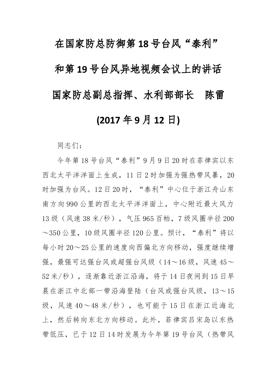 在国家防总防御第18号台风“泰利”和第19号台风异地视频会议上的讲话.docx,第1页预览