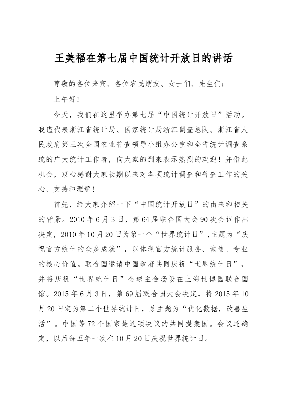 王美福在第七届中国统计开放日的讲话.docx,第1页预览