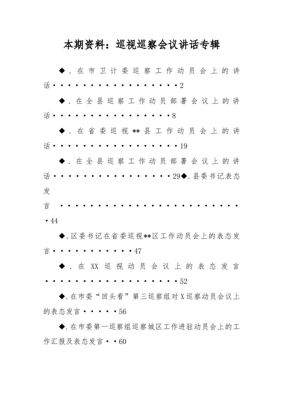 (11篇)巡视巡察会议讲话汇编.doc,第1页预览