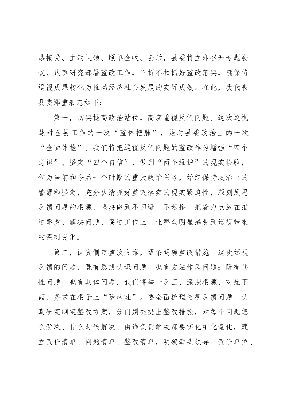 省委第X巡视组巡视X县反馈大会主持词及表态发言.docx，第3页预览
