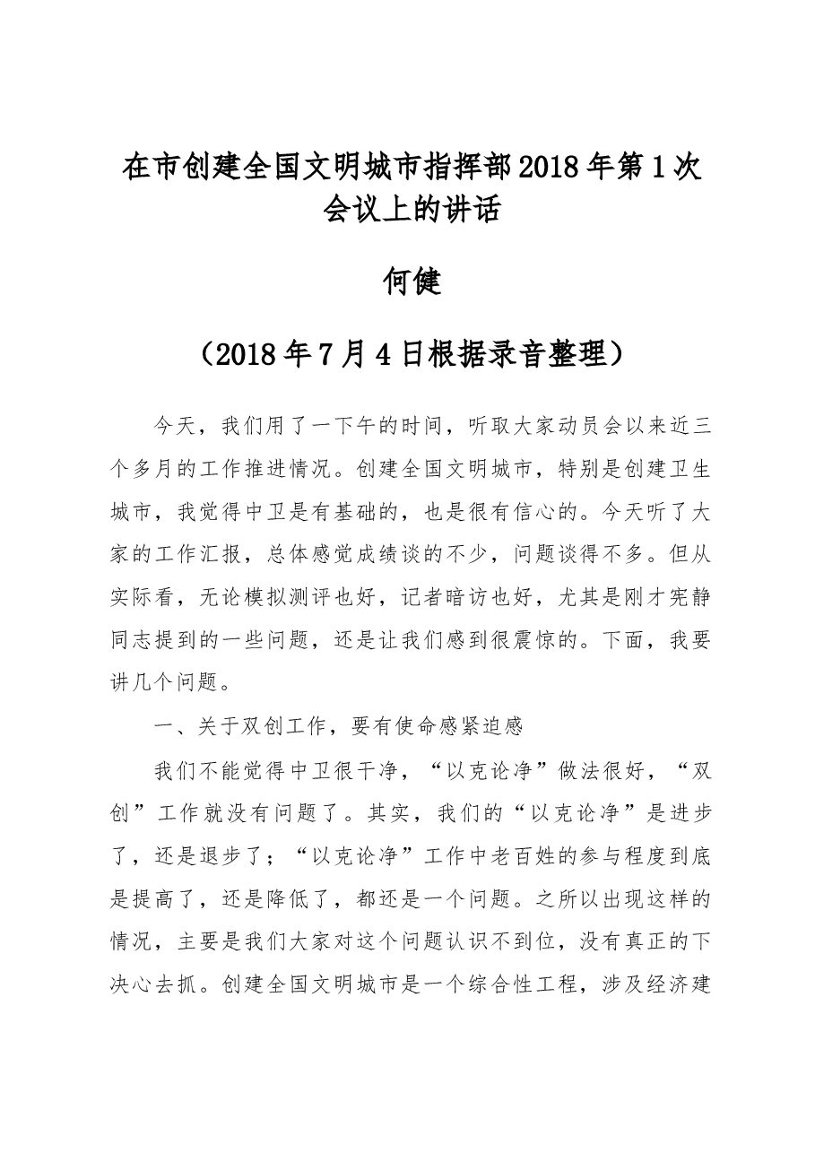 在市创建全国文明城市指挥部2018年第1次会议上的讲话.docx，第1页预览