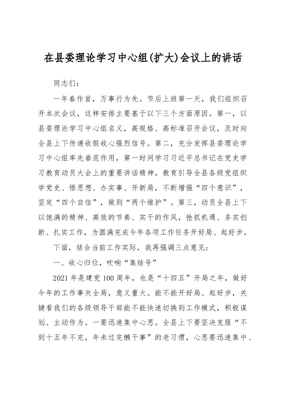 在县委理论学习中心组(扩大)会议上的讲话.docx,第1页预览