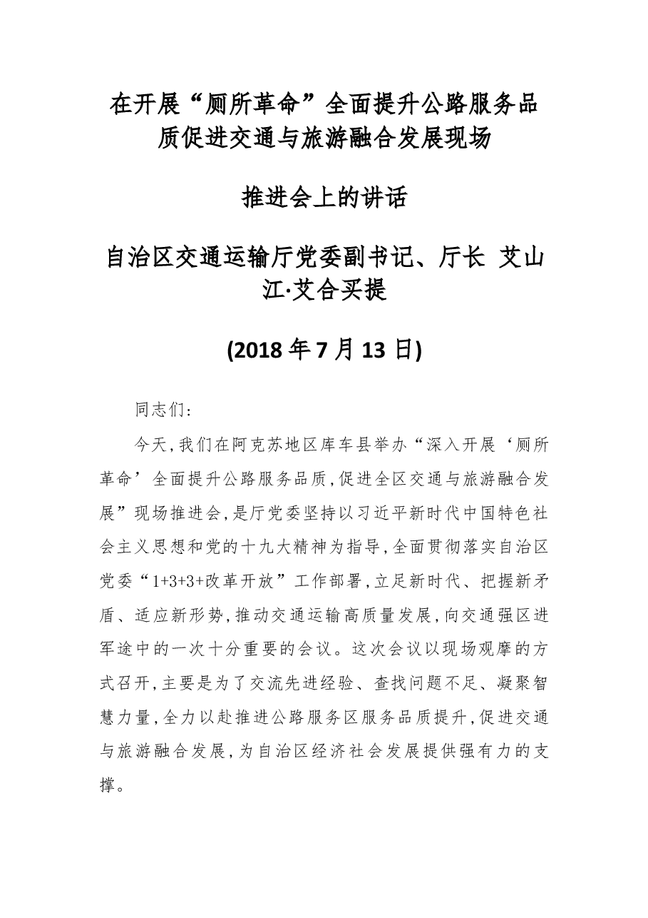 在开展“厕所革命”全面提升公路服务品质促进交通与旅游融合发展现场推进会上的讲话.docx,第1页预览