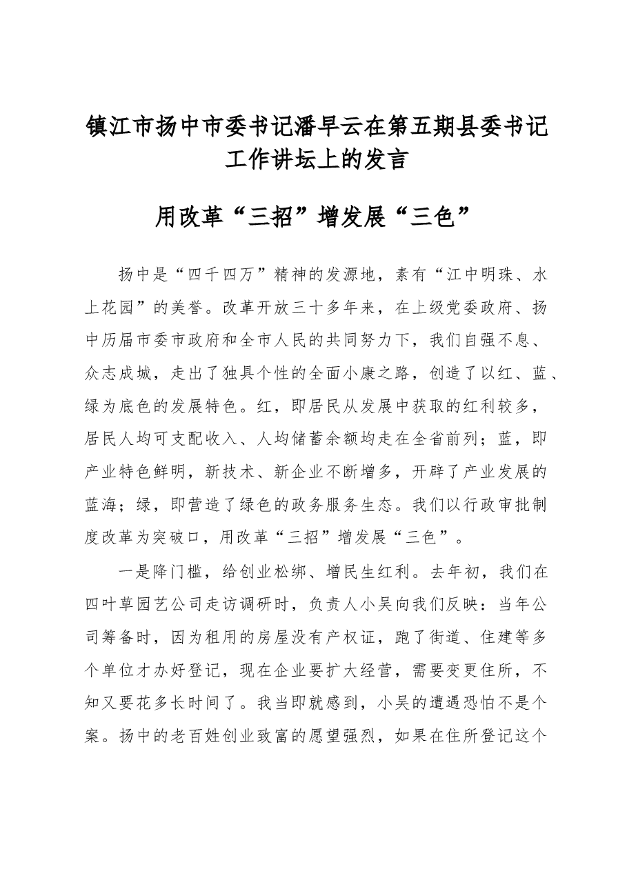 镇江市扬中市委书记潘早云在第五期县委书记工作讲坛上的发言.doc,第1页预览