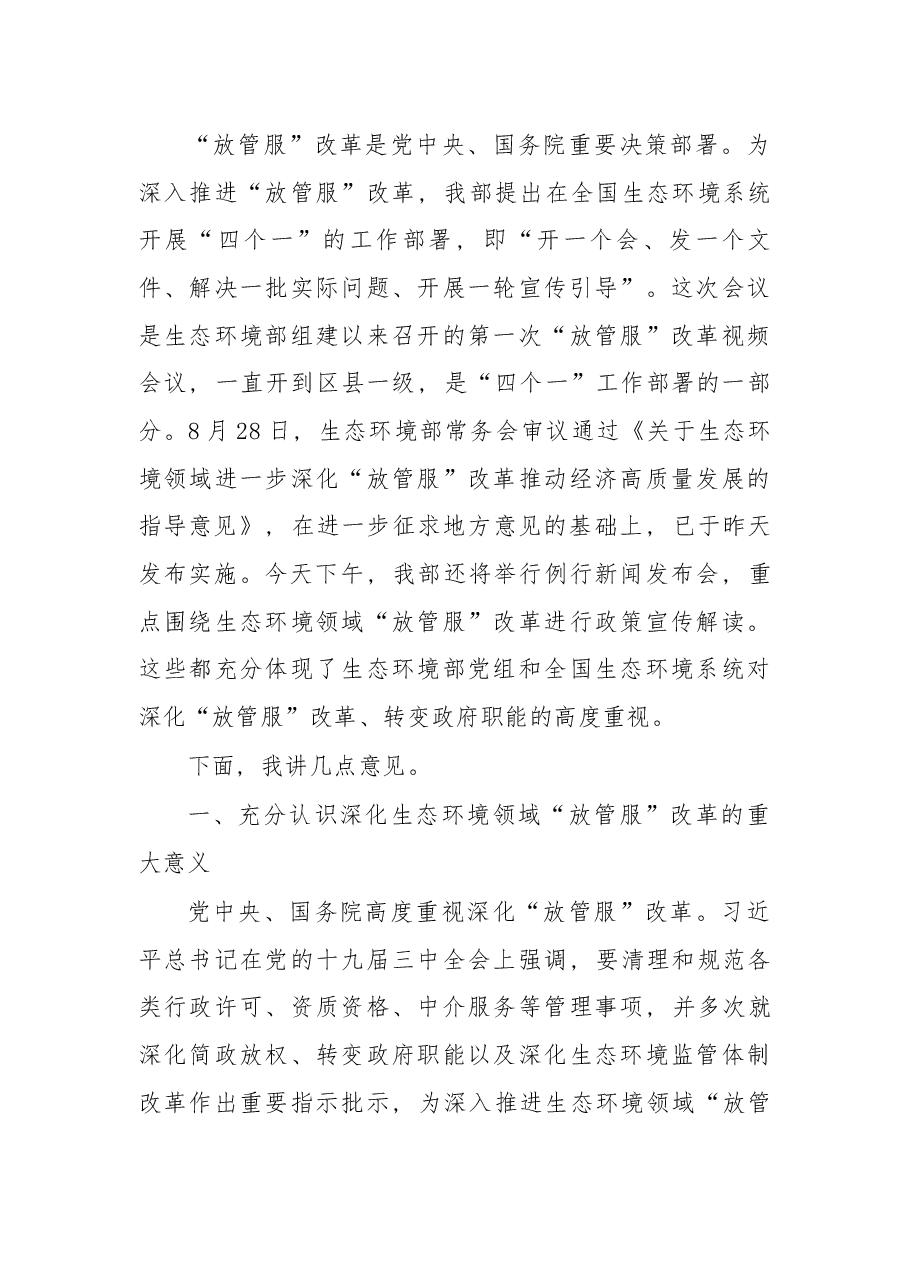 在全国生态环境系统深化“放管服”改革 转变政府职能视频会议上的讲话.docx,第2页预览