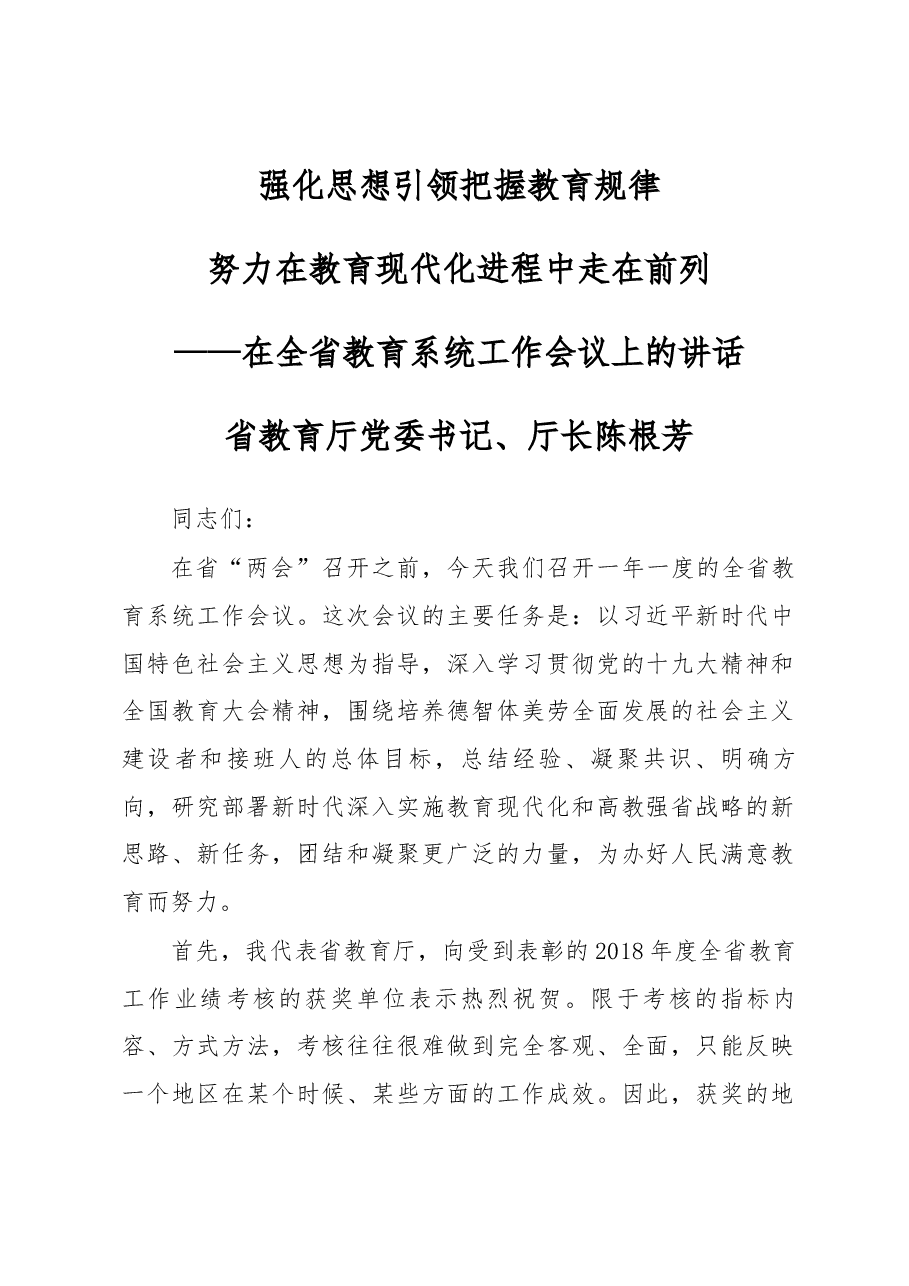 省教育厅党委书记、厅长陈根芳在全省教育系统工作会议上的讲话(全文).docx,第1页预览