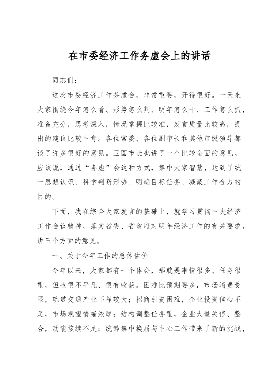 在市委经济工作务虚会上的讲话(二).doc,第1页预览