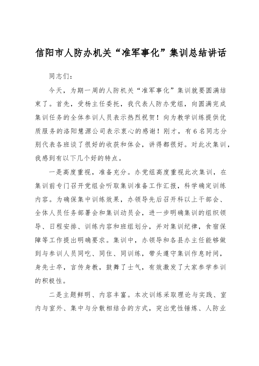 信阳市人防办机关“准军事化”集训总结讲话.docx，第1页预览