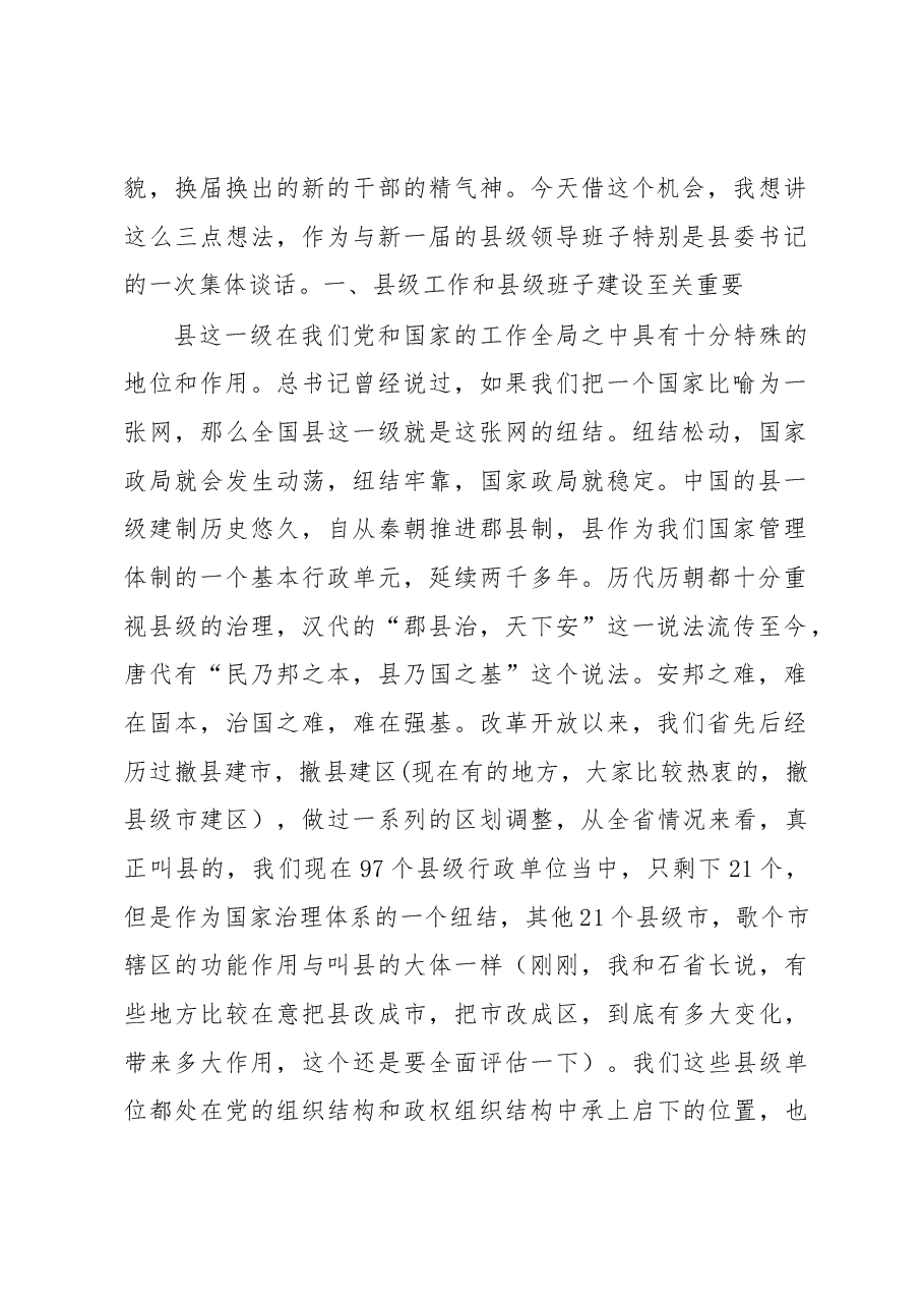 李强:在全省县委书记工作讲坛第一期上的讲话.docx,第2页预览