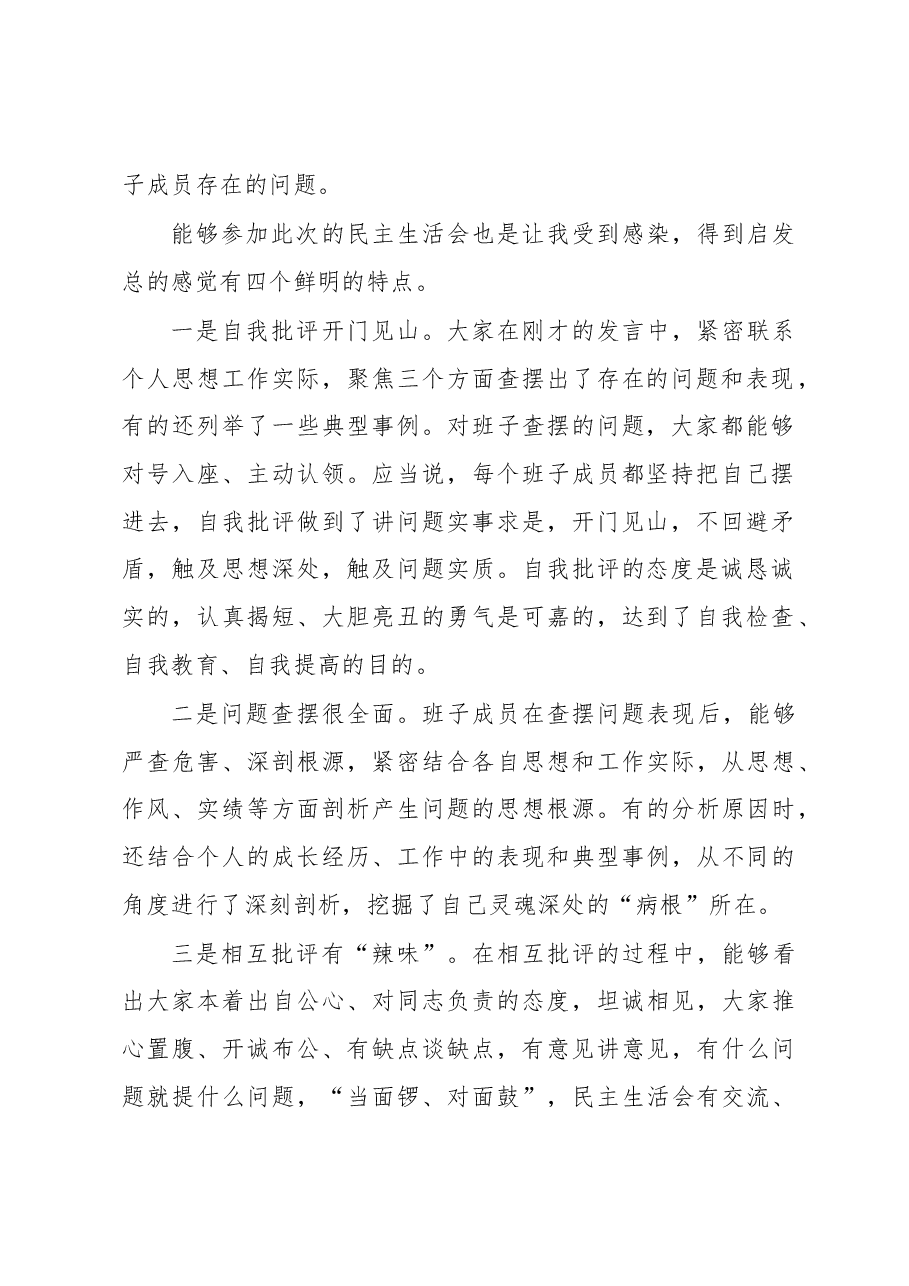 (4篇)MZ生活会点评讲话汇编.docx,第2页预览