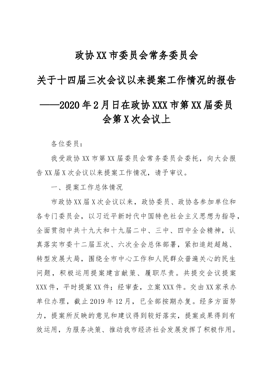 提案工作情况的报告.docx,第1页预览