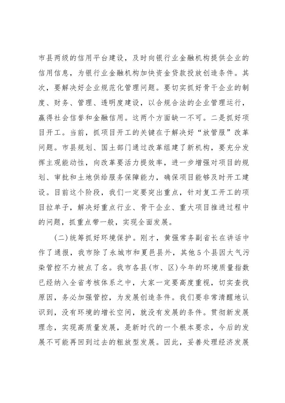 张建慧同志在全市贯彻落实省政府第二次全体(扩大)会议精神电视电话会议上的讲话.docx,第3页预览
