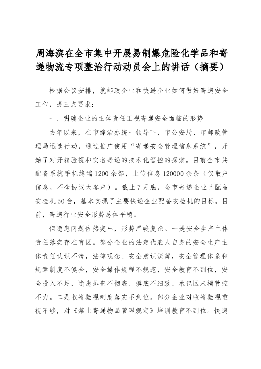 周海滨在全市集中开展易制爆危险化学品和寄递物流专项整治行动动员会上的讲话.docx,第1页预览