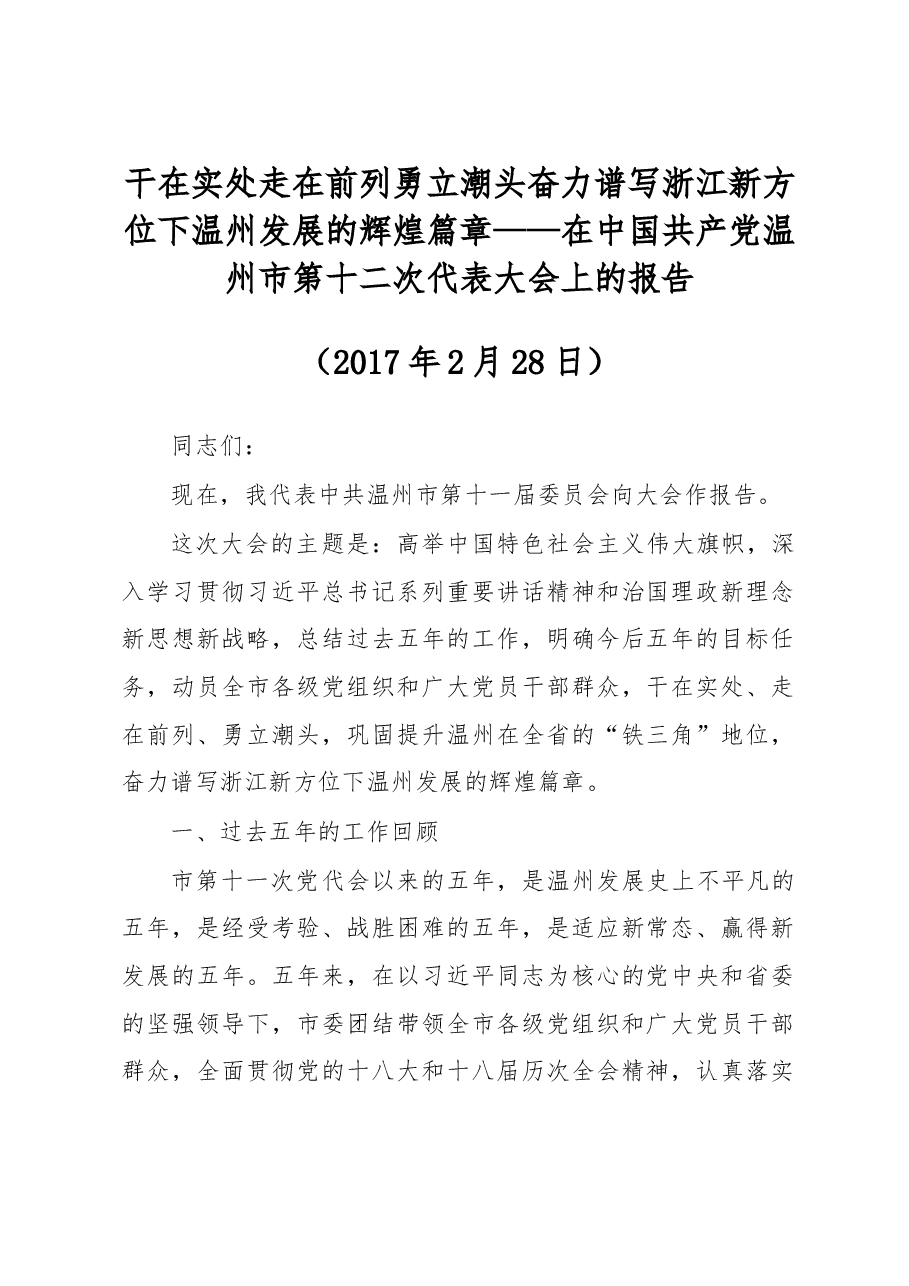 在中国共产党温州市第十二次代表大会上的报告.doc,第1页预览