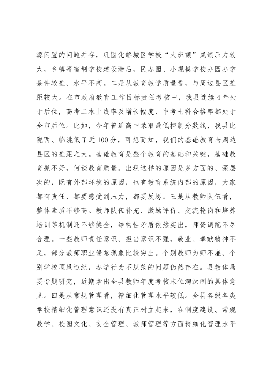 在全县教育工作暨第34个教师节庆祝大会上的讲话.docx，第4页预览