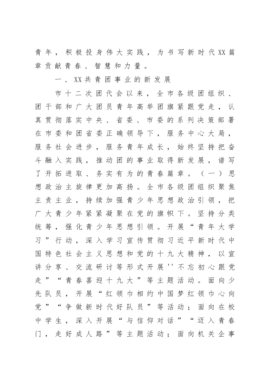 在共青团XX市第XX次代表大会上的报告.doc,第2页预览