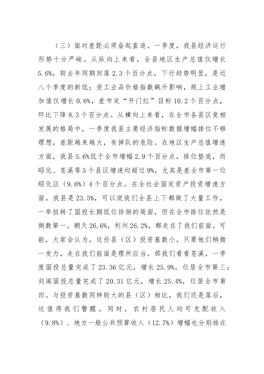 余飞宇在旺苍县一季度经济形势分析暨项目投资工作推进会上的讲话.docx,第4页预览